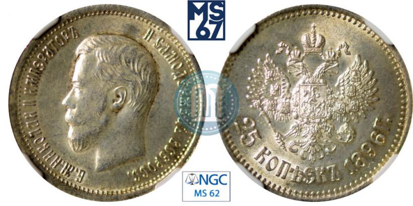 Фото 25 копеек 1896 года  
