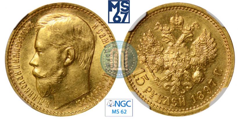Picture 15 roubles 1897 year (АГ) 