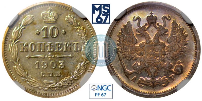 Фото 10 копеек 1903 года СПБ-АР 