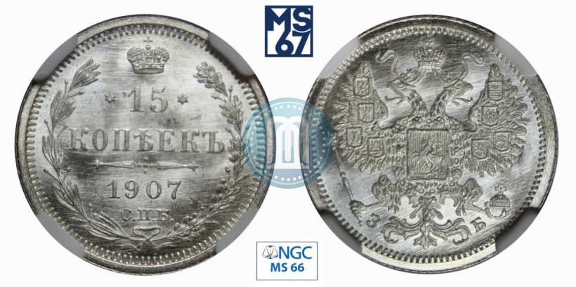 Фото 15 копеек 1907 года СПБ-ЭБ 
