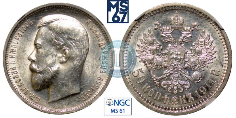 Фото 50 копеек 1911 года (ЭБ) 