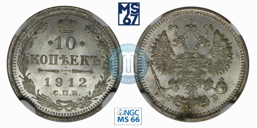 Фото 10 копеек 1912 года СПБ-ЭБ 