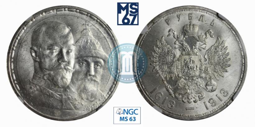 Фото 1 рубль 1913 года (ВС) "В память 300-летия дома Романовых"