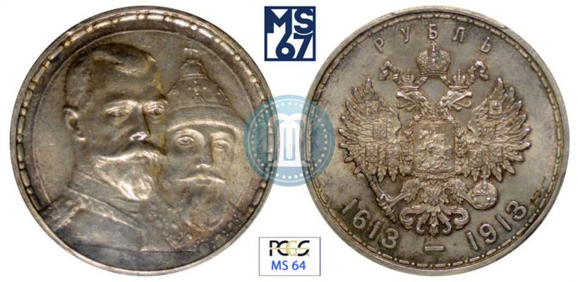 Фото 1 рубль 1913 года (ВС) "В память 300-летия дома Романовых"