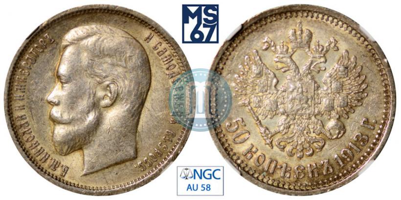 Фото 50 копеек 1913 года (ЭБ) 