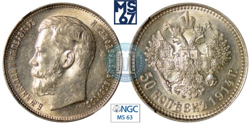 Фото 50 копеек 1914 года (ВС) 