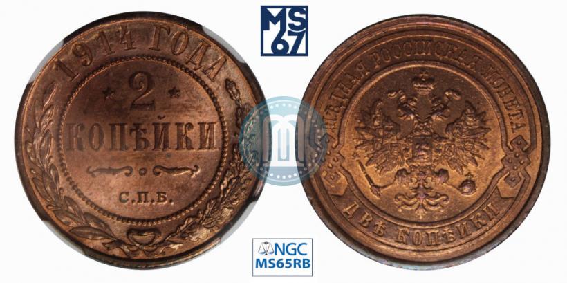 Фото 2 копейки 1914 года СПБ 
