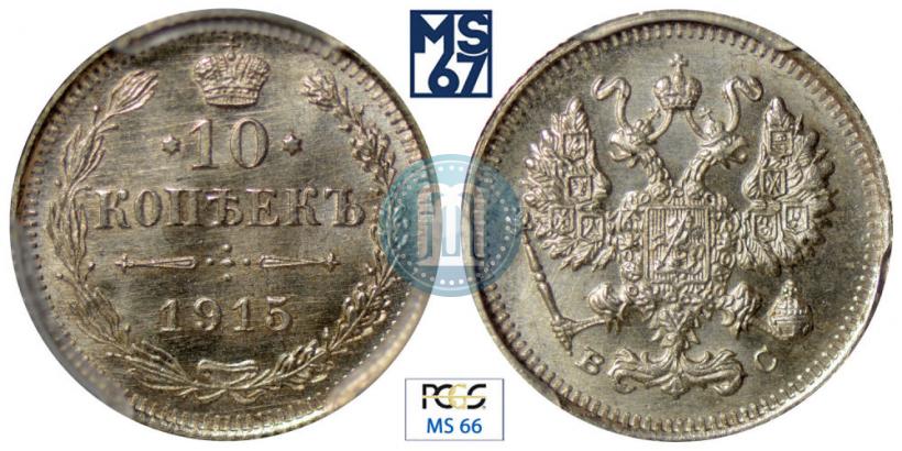 Фото 10 копеек 1915 года ВС 