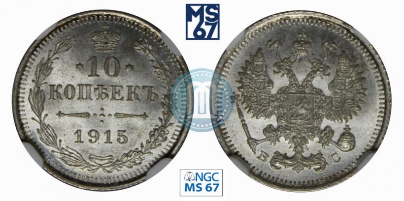 Фото 10 копеек 1915 года ВС 