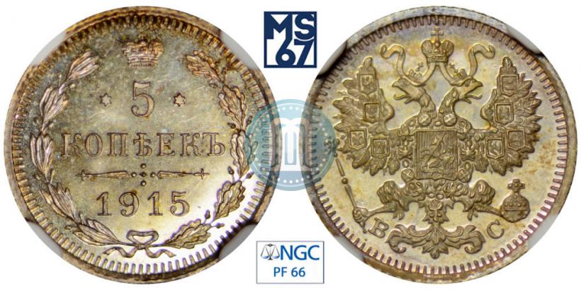 Picture 5 kopecks 1915 year ВС 