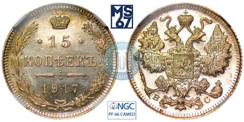Picture 15 kopecks 1917 year ВС 