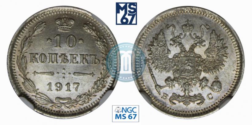 Picture 10 kopecks 1917 year ВС 
