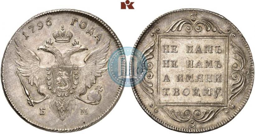 Фото 1 рубль 1796 года БМ 