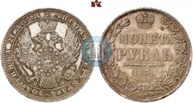 Picture 1 rouble 1850 year СПБ-ПА 