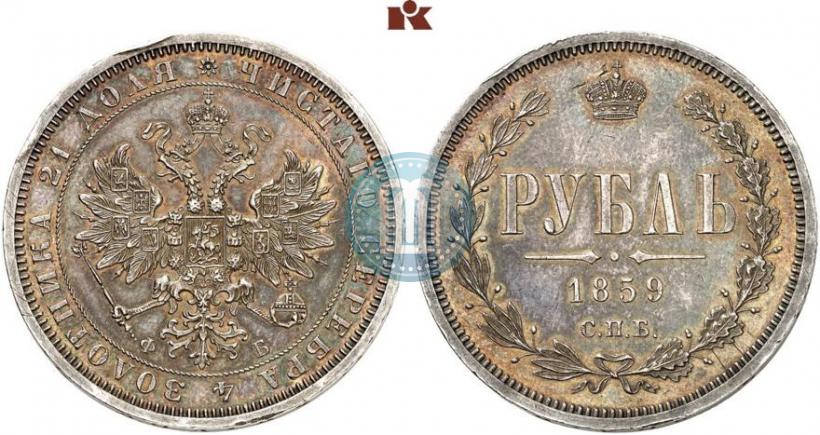 Picture 1 rouble 1859 year СПБ-ФБ 