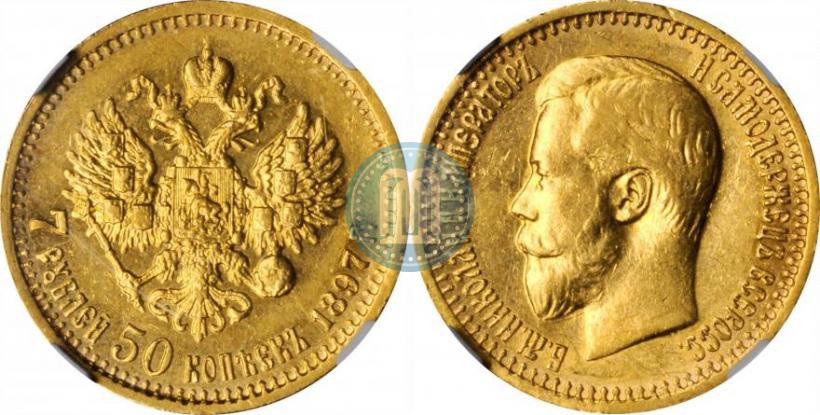 Фото 7,5 рублей 1897 года (АГ) 