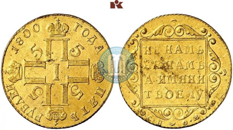 Picture 5 roubles 1800 year СП-ОМ 