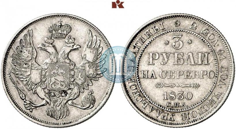 Фото 3 рубля 1830 года СПБ 