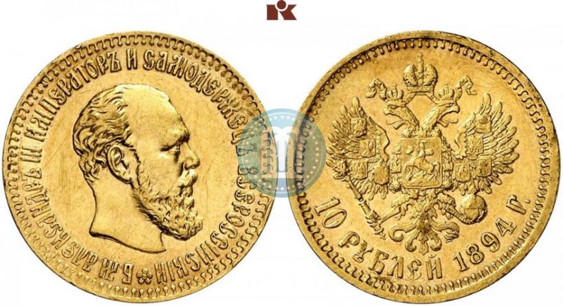 Фото 10 рублей 1894 года (АГ) 