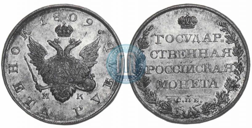 Фото 1 рубль 1809 года СПБ-МК 