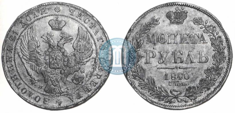 Picture 1 rouble 1840 year СПБ-НГ 