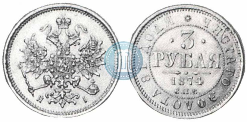 Фото 3 рубля 1874 года СПБ-HI 