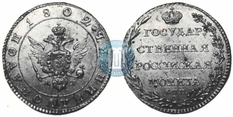 Фото Полуполтинник 1802 года СПБ-АИ 