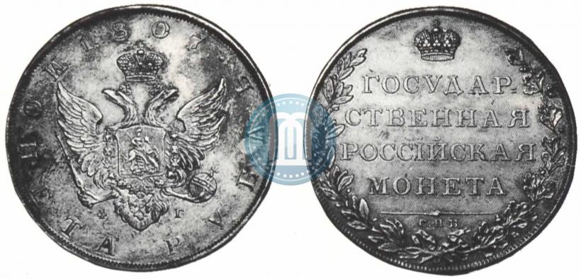 Фото 1 рубль 1807 года СПБ-ФГ 