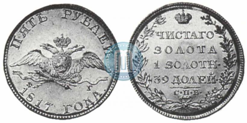 Фото 5 рублей 1817 года СПБ-ФГ 