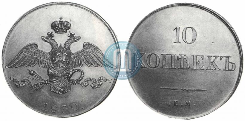 Picture 10 kopecks 1830 year ЕМ 