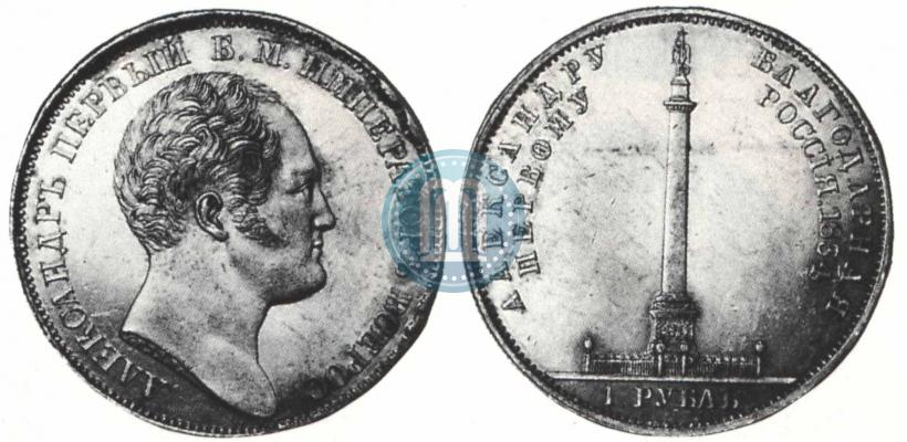 Фото 1 рубль 1834 года GUBE F. "В память открытия Александровской колонны"