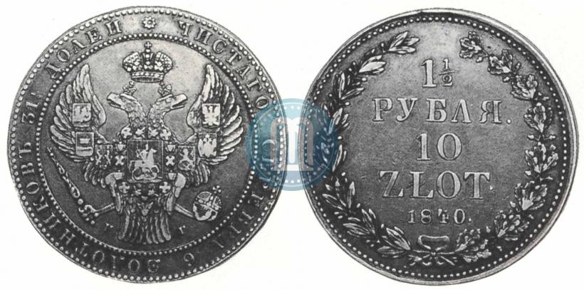 Picture 1,5 roubles - 10 złotych 1840 year НГ 