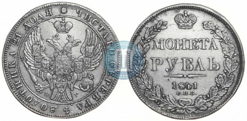 Фото 1 рубль 1841 года СПБ-НГ 