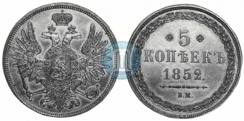 Фото 5 копеек 1852 года ВМ 