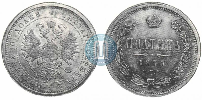 Фото Полтина 1877 года СПБ-HI 