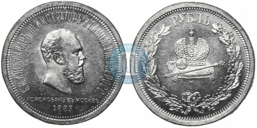 Фото 1 рубль 1883 года ЛШ "В память Коронации Императора Александра III"