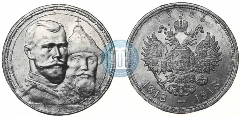 Фото 1 рубль 1913 года (ВС) "В память 300-летия дома Романовых"