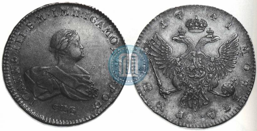 Фото 1 рубль 1741 года СПБ 