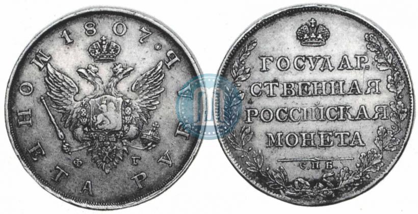 Фото 1 рубль 1807 года СПБ-ФГ 