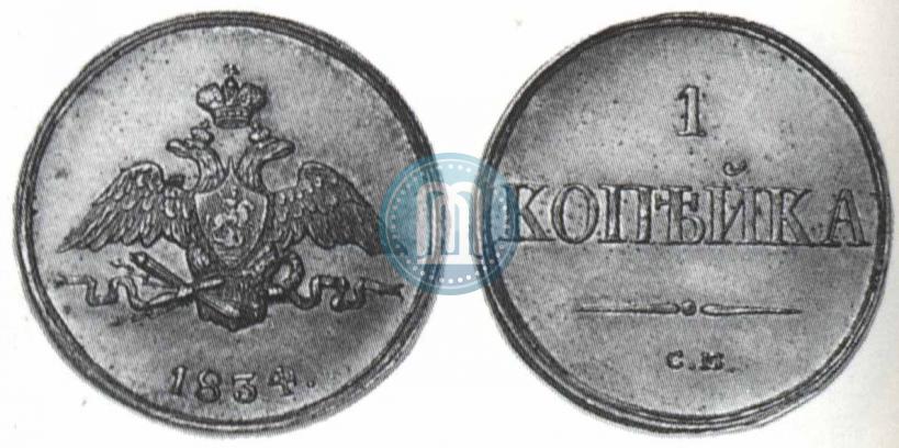 Фото 1 копейка 1834 года СМ 