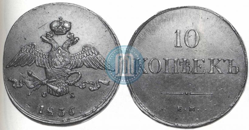 Фото 10 копеек 1836 года ЕМ-ФХ 