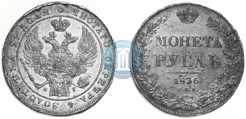 Фото 1 рубль 1836 года СПБ-НГ 