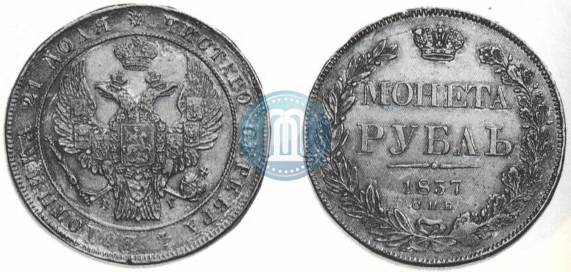 Фото 1 рубль 1837 года СПБ-НГ 