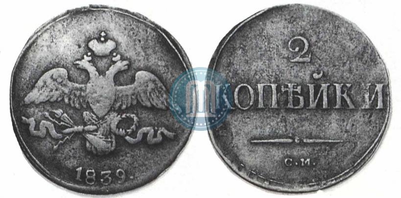 Фото 2 копейки 1839 года СМ "Орел с опущенными крыльями"
