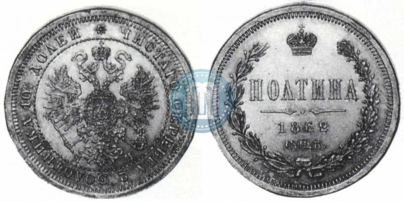 Фото Полтина 1862 года СПБ-МИ 