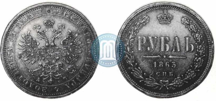 Фото 1 рубль 1863 года СПБ-АБ 
