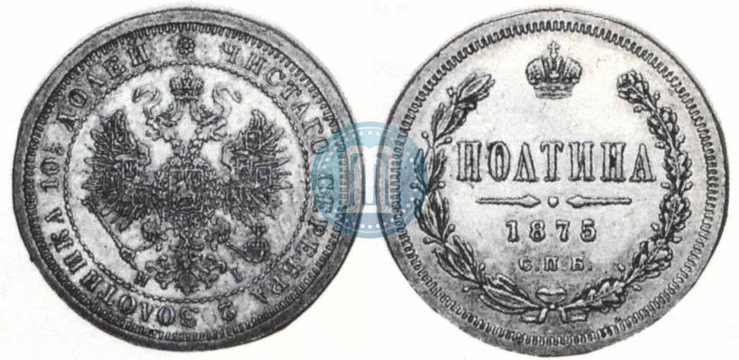 Фото Полтина 1875 года СПБ-HI 