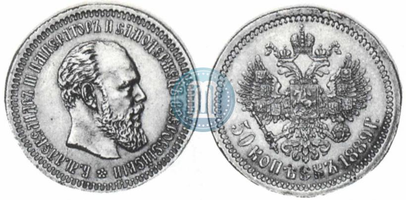 Фото 50 копеек 1889 года (АГ) 
