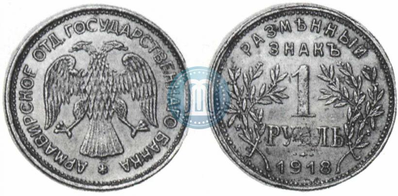 Picture 1 rouble 1918 year IЗ 