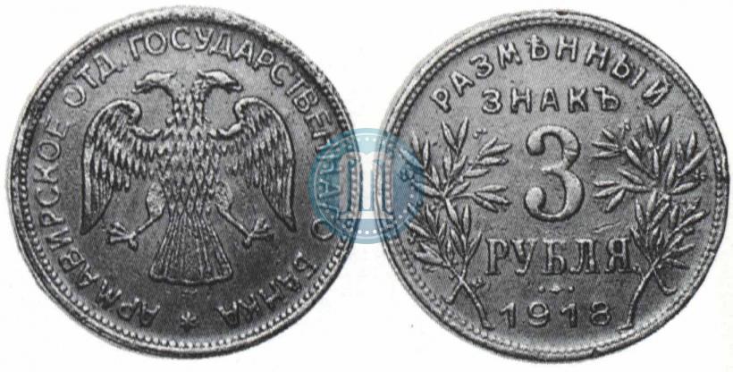 Фото 3 рубля 1918 года IЗ 